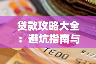 贷款攻略大全：避坑指南与平台选择技巧