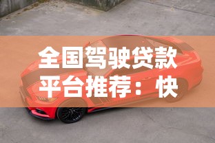 全国驾驶贷款平台推荐：快速解决购车资金难题
