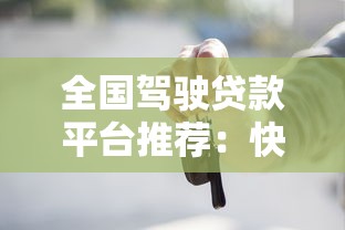 全国驾驶贷款平台推荐：快速解决购车资金难题