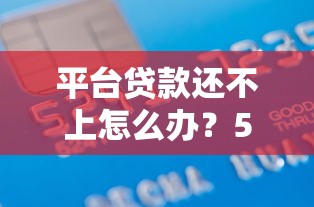 平台贷款还不上怎么办？5个自救方法帮你避免债务危机