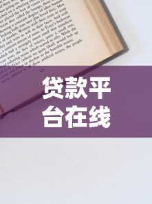 贷款平台在线申请全流程指南