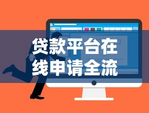 贷款平台在线申请全流程指南