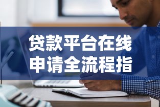 贷款平台在线申请全流程指南