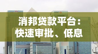 消邦贷款平台：快速审批、低息借款的金融解决方案