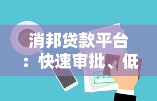 消邦贷款平台：快速审批、低息借款的金融解决方案