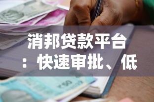 消邦贷款平台：快速审批、低息借款的金融解决方案