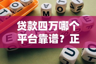 贷款四万哪个平台靠谱？正规低息渠道推荐及避坑指南