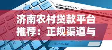 济南农村贷款平台推荐：正规渠道与申请指南