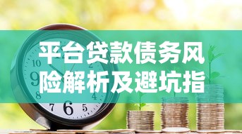 平台贷款债务风险解析及避坑指南