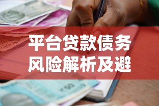 平台贷款债务风险解析及避坑指南
