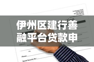 伊州区建行善融平台贷款申请指南：条件、流程与优势解析
