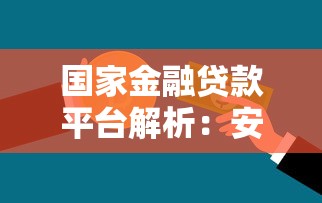 国家金融贷款平台解析：安全借贷指南与政策解读
