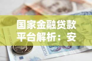 国家金融贷款平台解析：安全借贷指南与政策解读