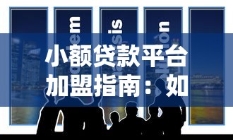 小额贷款平台加盟指南：如何选择靠谱合作方实现收益