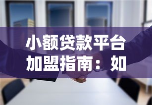 小额贷款平台加盟指南：如何选择靠谱合作方实现收益