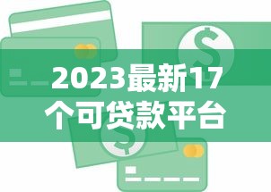 2023最新17个可贷款平台推荐：正规安全、急用钱必看