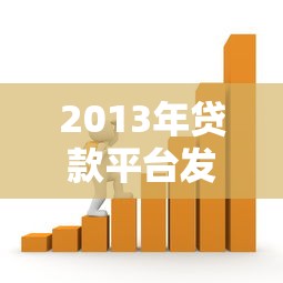 2013年贷款平台发展回顾：机遇、挑战与行业变革