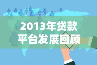 2013年贷款平台发展回顾：机遇、挑战与行业变革