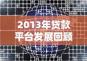 网贷中介平台贷款流程及注意事项详解 网贷中介平台贷款流程及注意事项详解