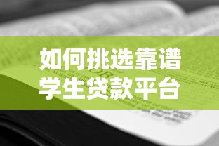 如何挑选靠谱学生贷款平台？5个技巧帮你避坑省钱