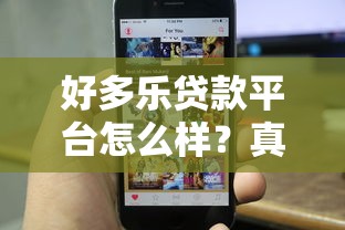 好多乐贷款平台怎么样？真实评测+申请流程+用户反馈全解析