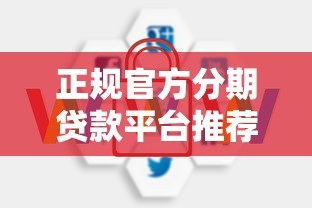 正规官方分期贷款平台推荐：安全低息分期方案详解