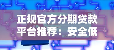 正规官方分期贷款平台推荐：安全低息分期方案详解