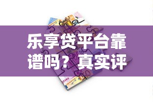 乐享贷平台靠谱吗？真实评测与避坑指南