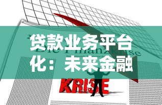 贷款业务平台化：未来金融服务的核心趋势与用户选择指南
