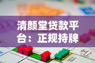 清颜堂贷款平台：正规持牌机构 快速解决资金难题