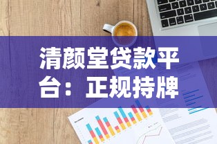 清颜堂贷款平台：正规持牌机构 快速解决资金难题