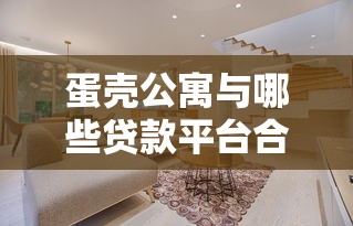 蛋壳公寓与哪些贷款平台合作？租客必知的租金贷风险解析