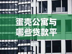蛋壳公寓与哪些贷款平台合作？租客必知的租金贷风险解析