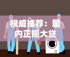 权威推荐：国内正规大贷款平台选择指南