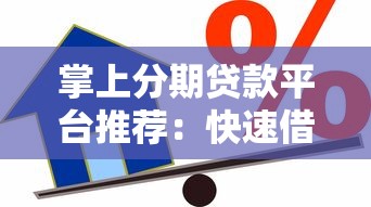 掌上分期贷款平台推荐：快速借款低息攻略