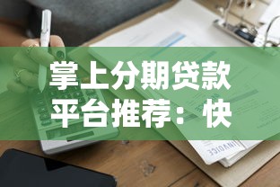 掌上分期贷款平台推荐：快速借款低息攻略