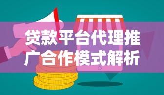 贷款平台代理推广合作模式解析：如何高效分佣与长期收益
