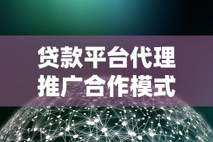 贷款平台代理推广合作模式解析：如何高效分佣与长期收益