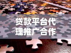 贷款平台代理推广合作模式解析：如何高效分佣与长期收益