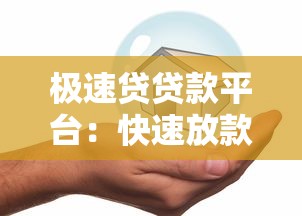 极速贷贷款平台：快速放款与安全借贷全解析