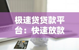额度大的口子贷款推荐！2025年实测秒批20万+的平台盘点