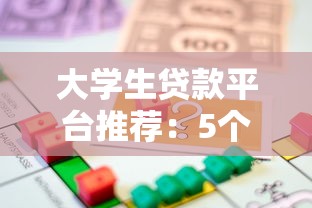 大学生贷款平台推荐：5个正规靠谱的借款渠道对比