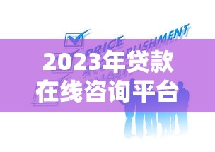 2023年贷款在线咨询平台推荐：如何选择最适合你的服务？