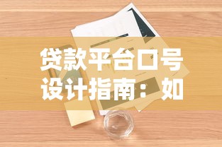 贷款平台口号设计指南：如何用30字抓住用户痛点与信任感
