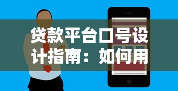 贷款平台口号设计指南：如何用30字抓住用户痛点与信任感