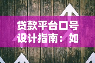 贷款平台口号设计指南：如何用30字抓住用户痛点与信任感
