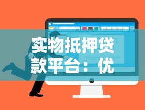实物抵押贷款平台：优势、流程与选择指南