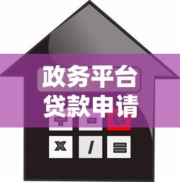 政务平台贷款申请指南：流程、利率、常见问题全解析