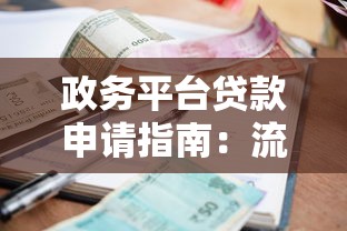 政务平台贷款申请指南：流程、利率、常见问题全解析