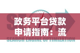 政务平台贷款申请指南：流程、利率、常见问题全解析